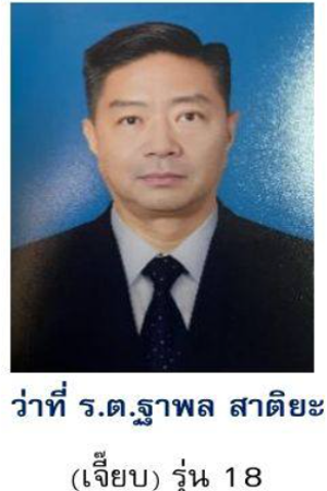 ว่าที่ ร.ต.ฐาพล สาตียะ